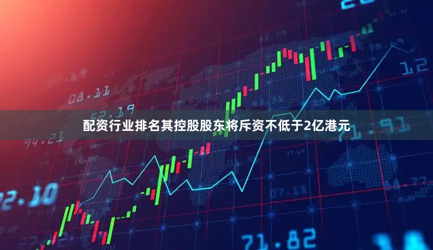 配资行业排名其控股股东将斥资不低于2亿港元
