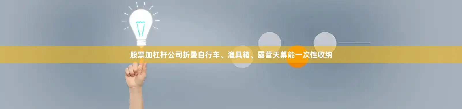 股票加杠杆公司折叠自行车、渔具箱、露营天幕能一次性收纳