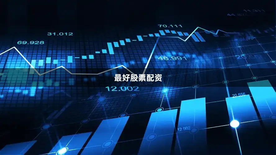 最好股票配资