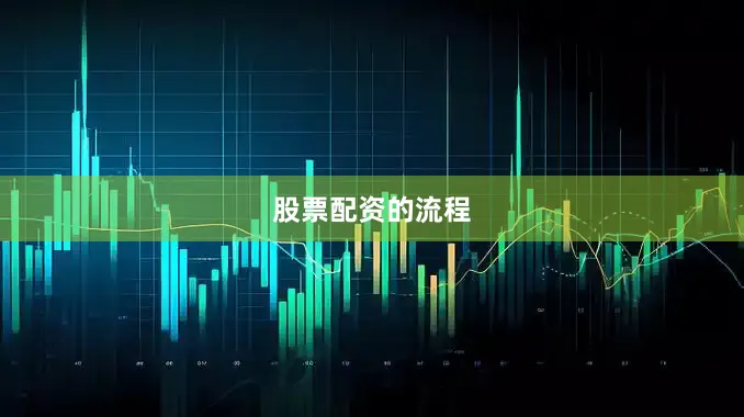 股票配资的流程