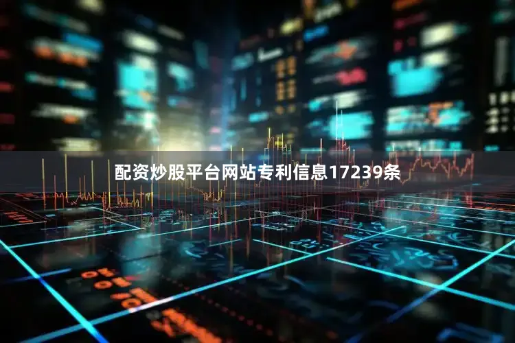 配资炒股平台网站专利信息17239条