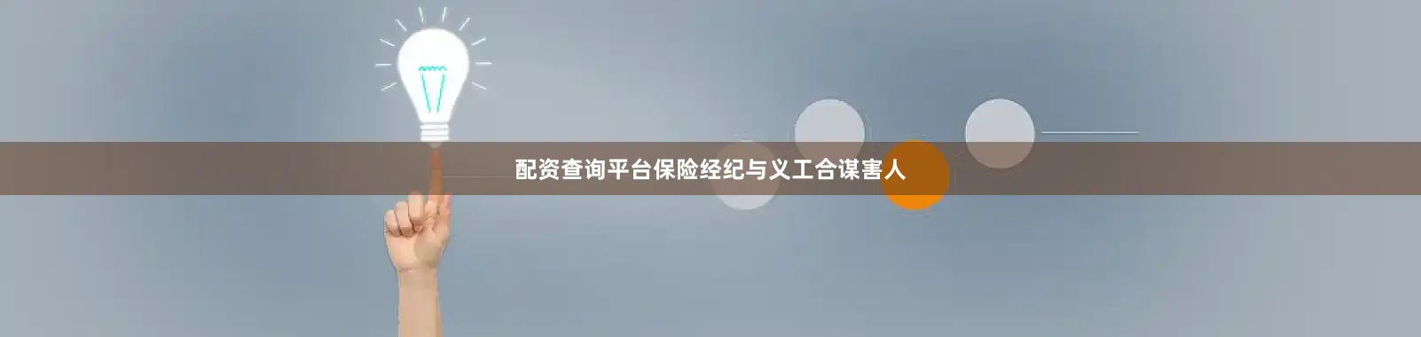 配资查询平台保险经纪与义工合谋害人