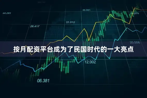 按月配资平台成为了民国时代的一大亮点